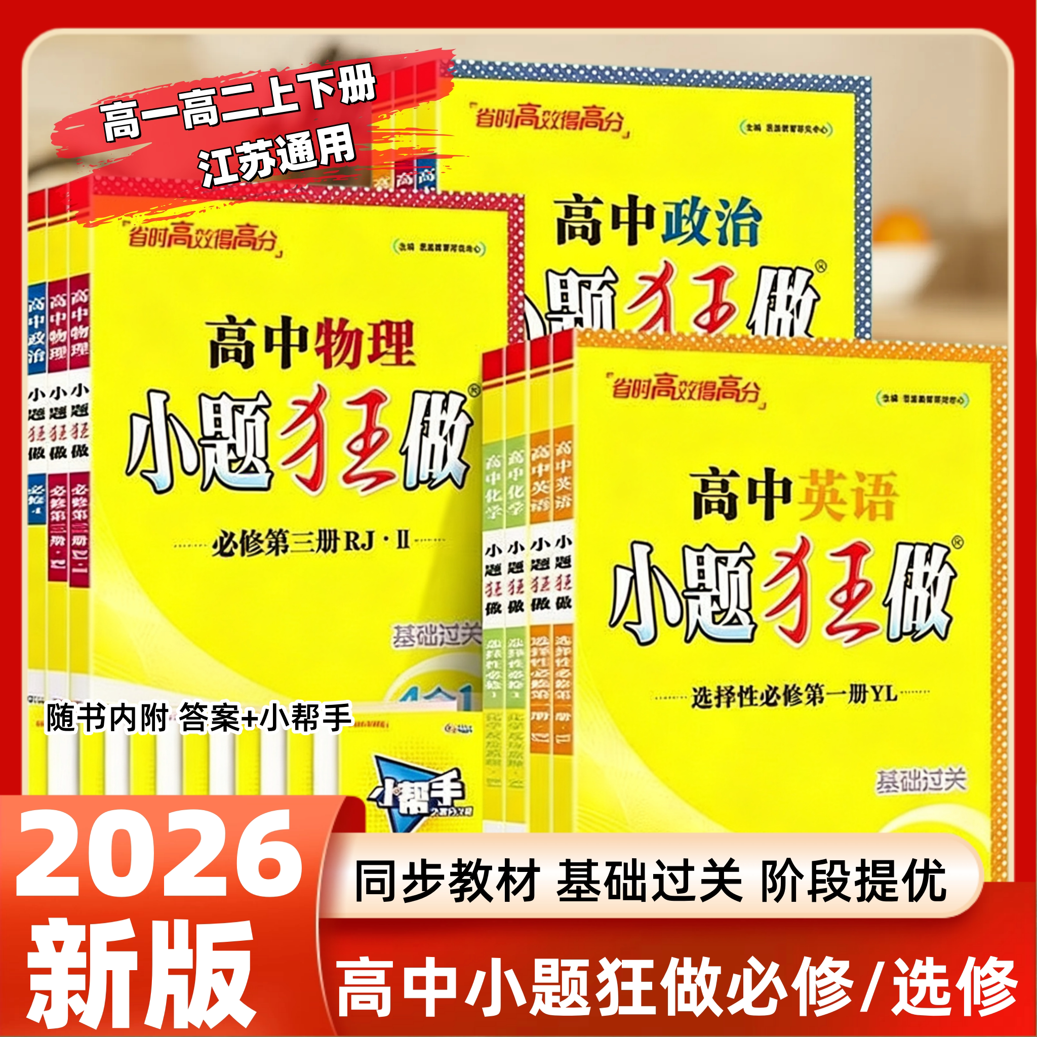 2026新教材版小题狂做高中高一高二上下册必修一选修数学物理同步练习册语文英语化学政治历史地理生物人教江苏专用练习题恩波教育