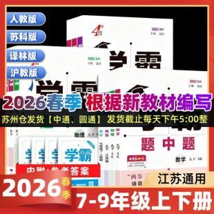 期中期末测试卷苏科版 2026春4星学霸题中题数学英语物理化学七八上下册5星学霸789九年级全一册苏科版 初中单元 人教版 四五星 苏教版