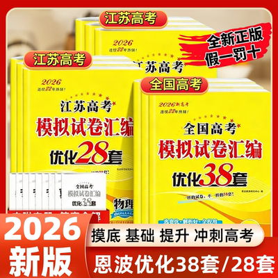 2026新版江苏高考模拟汇编38套