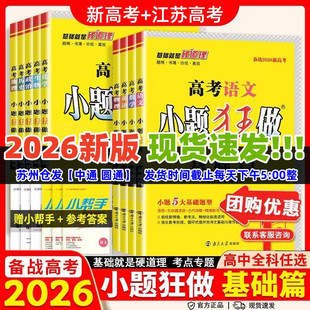 2026版新高考小题狂做基础篇江苏高考总复习数学语文英语政治历史地物理化学生物复习资料高中同步新教材新课标教辅试卷高考提优篇