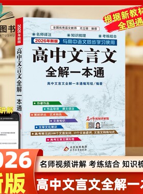 2026新版高中语文文言文全解一本全国通用版人教版通高考常见的100个文言实词15个文言虚词文言文特殊句式名师视频讲解版