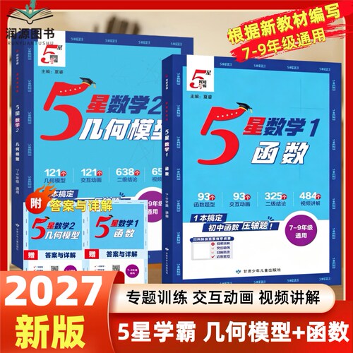 2027版初中5星学霸五星学霸数学几何模型辅助线数学函数方程中考压轴题七八九年级通用初中一二三数学专项思维训练学霸数学专题训