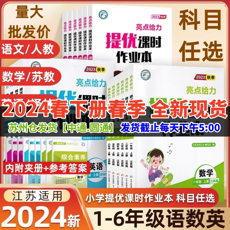 2024版亮点给力提优课时作业本一二年级下册 江苏适用语文数学英语 亮点给力二三四五六年级上下册小学同步教材基础提优课时训练