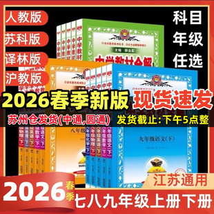 2026春季中学教材全解语文数学英语物理化学七八九年级789上下册人教版苏科苏教版译林版沪教全套初一二三上教材同步解读薛金星