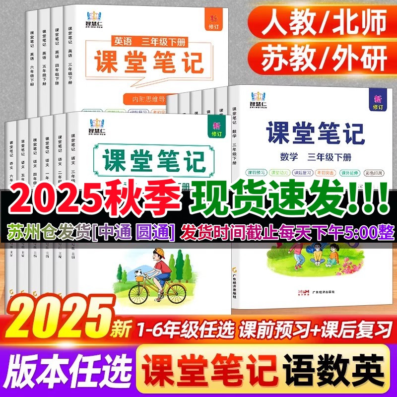 2025秋新版小学学霸课堂笔记人教版一二三四五六年级上册下册语文数学英语人教版苏教版译林版北师大版小学教材笔记预复习同步课本