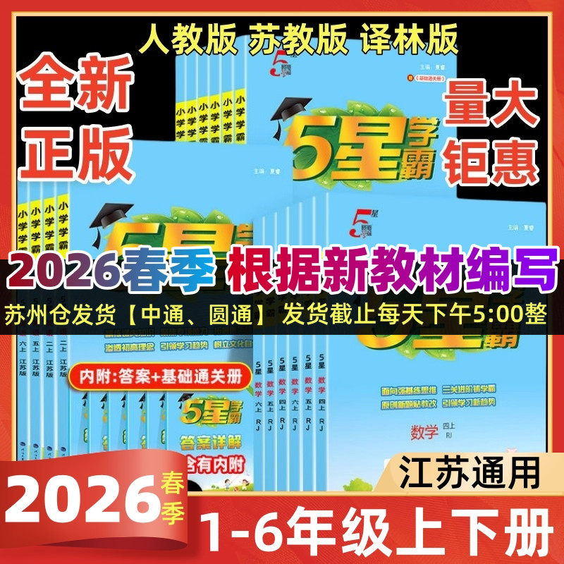 2026春季小学5星学霸语文数学英语一二三四五六年级下上册123年级456年级下苏教版译林版人教版小学5星学霸提优大试卷单元期中期末