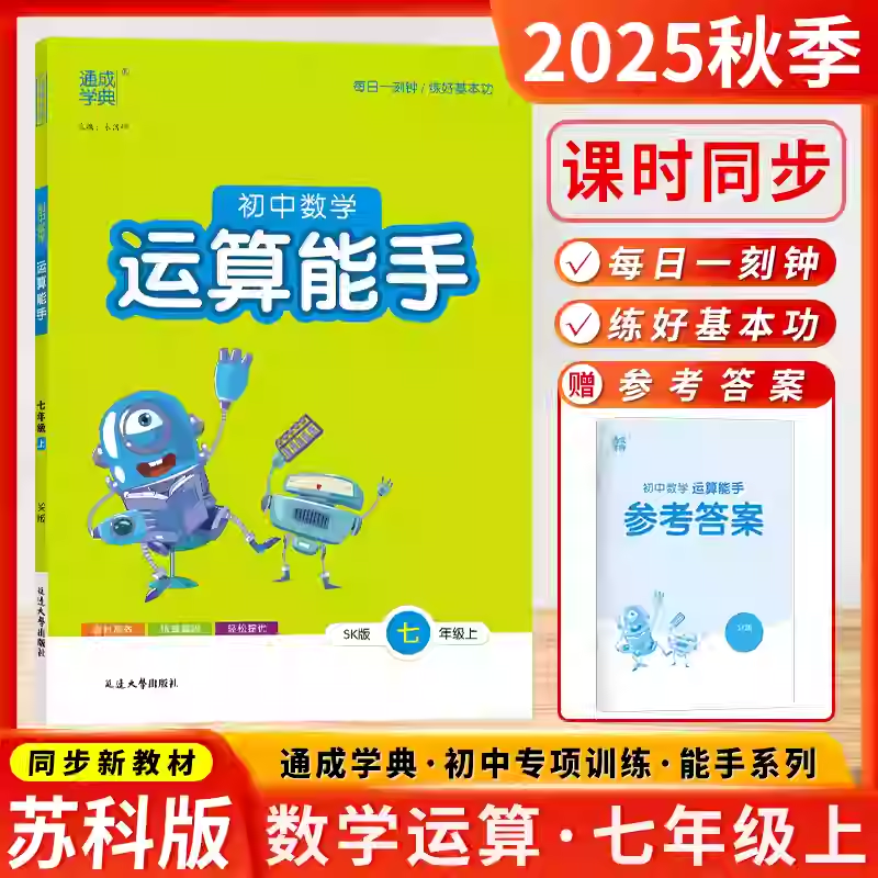 运算能手七年级上册数学苏科版