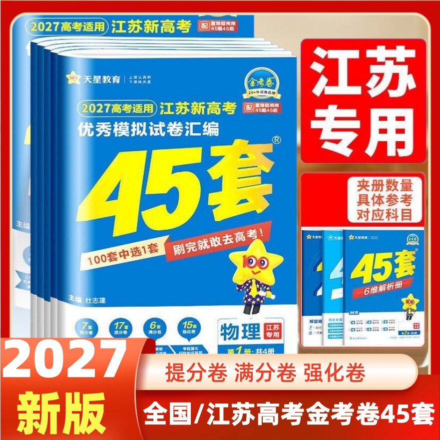 江苏专用2026新高考金考卷45套优秀模拟试题汇编语文数学英语物理化学生物政治历史地理技术高考总复习必刷题模拟题卷押题卷天星