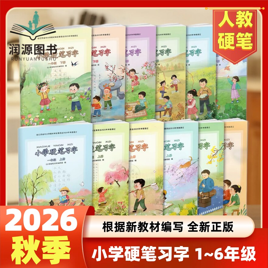 正版小学硬笔习字册一二三四五六年级上册下册部编版人教版1-6年级上下册小学语文同步字帖楷书字帖钢笔字帖铅笔字帖
