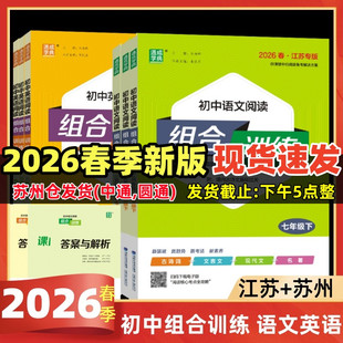 2026春初中阅读组合训练中考版七八九年级上册下册语文英语完形填空与阅读理解江苏专版阅读苏州专版初中语文英语基础知识组合训练