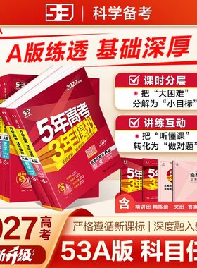 2027版五年高考三年模拟A版数学英语物理化学生物语文地理历史政治江苏专用53新高考5年高考3年高中文理科五三一二轮总复习资料