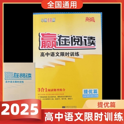 2025版新高考题型赢在阅读高中语文限时训练提优篇人教版全国版3合1阅读题型组合现代文阅读古代诗文阅读语言文字运用练技巧提能力