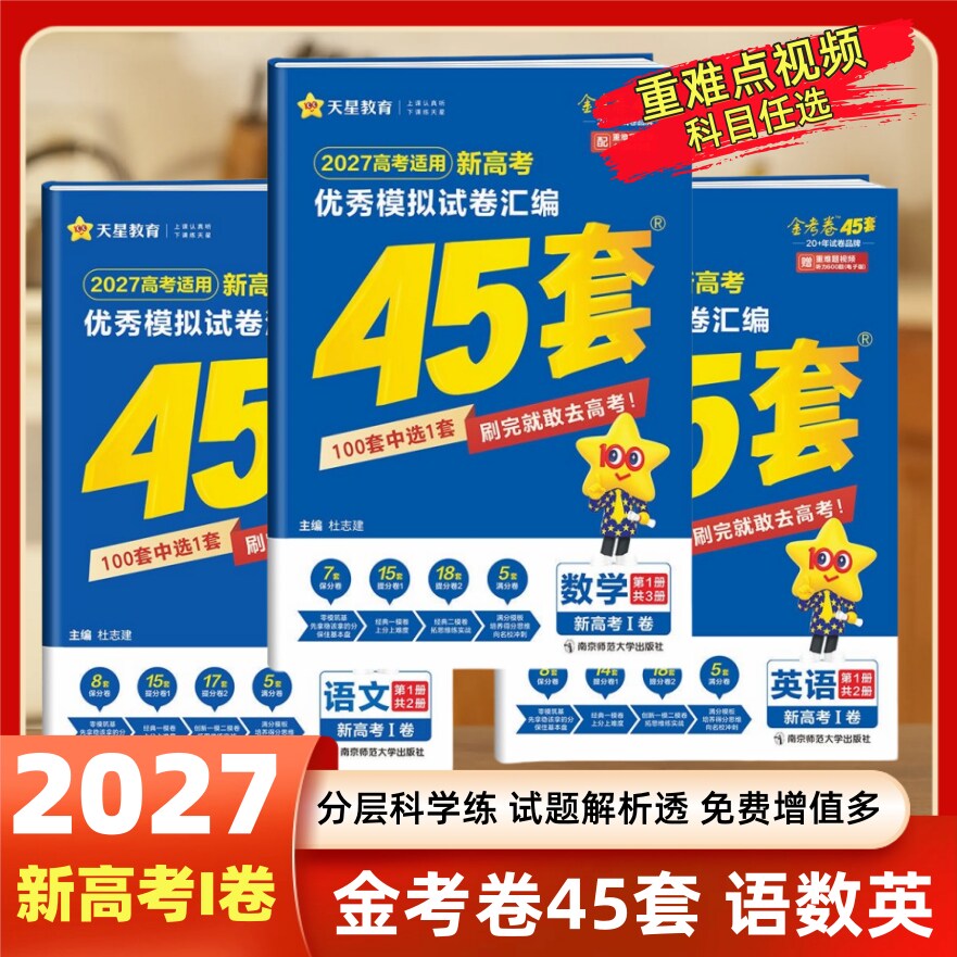 江苏专用2026新高考金考卷45套优秀模拟试题汇编语文数学英语物理化学生物政治历史地理技术高考总复习必刷题模拟题卷押题卷天星