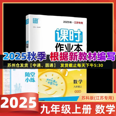 2025秋课时作业本九年级数学上册江苏版江苏专用 初中9年级苏教版同步练习册中学教辅初三九上试卷资料辅导书含答案苏科版通城学典
