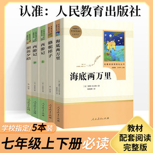 社 名著文学语文教材配套阅读人教名著 海底两万里 西游记 骆驼祥子全套5本人民教育出版 课外阅读经典 朝花夕拾 初中七八九年级中考