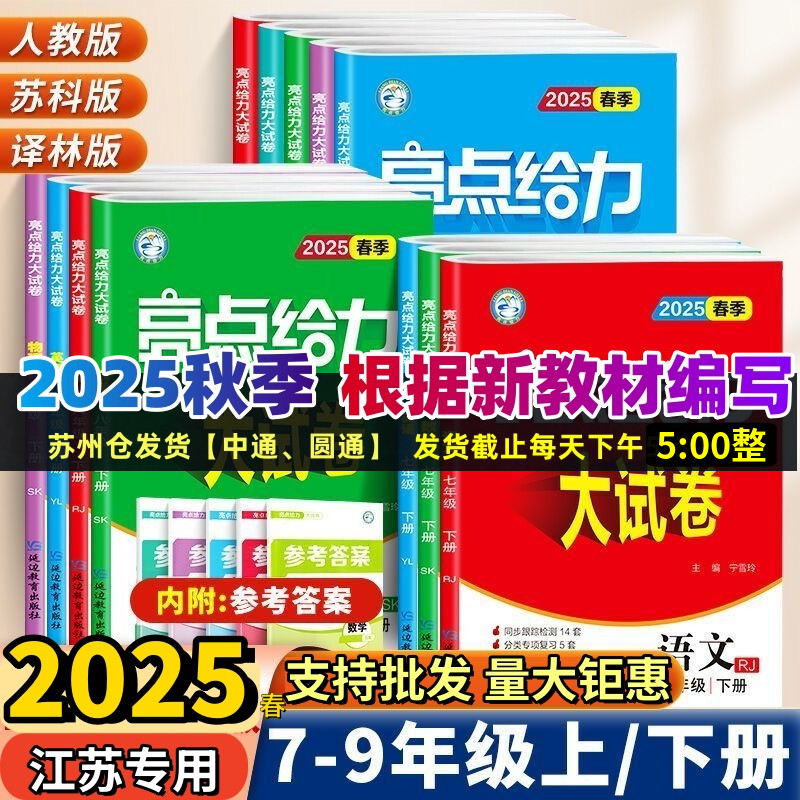 2025秋亮点给力大试卷语文数学英语物理化学全套七八九年级上下苏教版SJ 初中789年级上同步跟踪检测分类专项复习江苏各地期末试卷