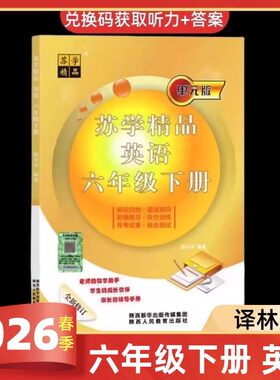 2026苏学精品六年级下英语译林版