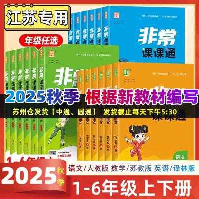 2025秋季非常课课通语文数学英语
