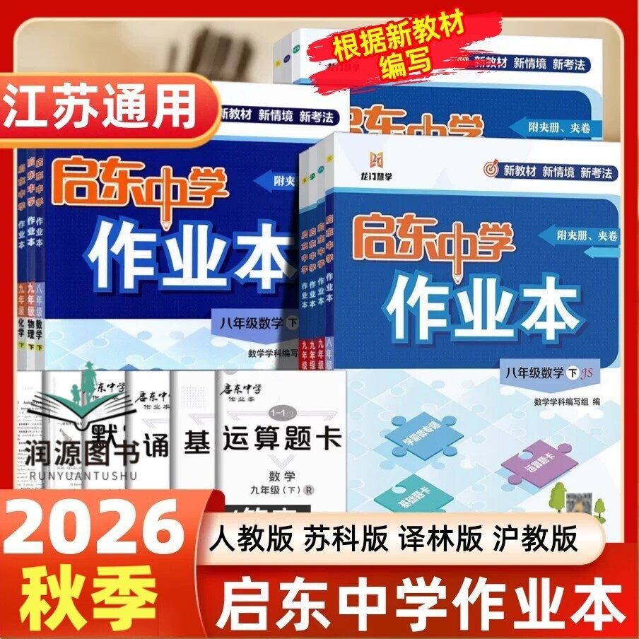 现货2026秋启东中学作业本语文数学英语物理化学七八九年级上下人教版苏教版译林789年级上教材同步同步基础巩固提优复习作业教辅