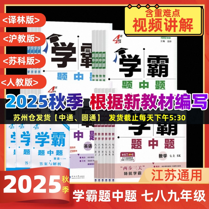 2025版学霸题中题七八九科目任选