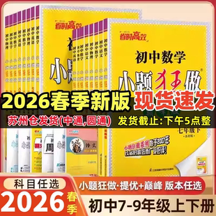 2026春小题狂做提优版巅峰版语文数学英语物理化学七八九年级上下册苏科789年级江苏版同步课时作业学霸初中必刷题恩波教育