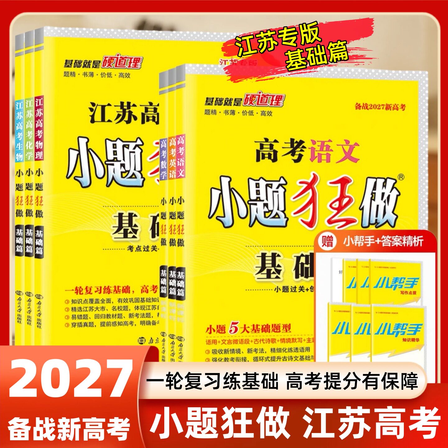 2027版新高考基础篇小题狂做江苏高考总复习数学物理化学语文英语政治历史地生物复习资料高中同步新教材新课标教辅试卷高考提优篇