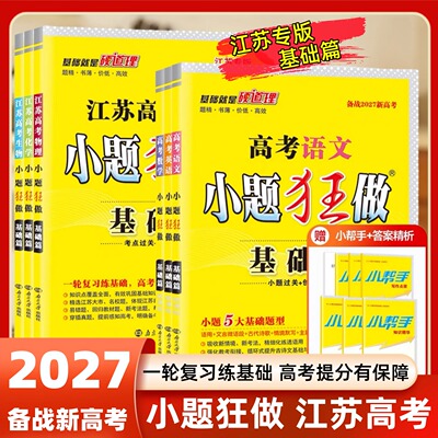 2027版新高考基础篇小题狂做江苏高考总复习数学物理化学语文英语政治历史地生物复习资料高中同步新教材新课标教辅试卷高考提优篇