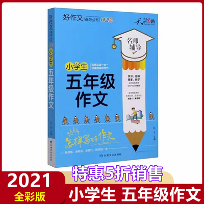 特价正版小学生五年级作文全国版 名师辅导怎样写好作文快速提高写作能力天骄之路好作文系列丛书小学生5年级作文素材资料书全彩版