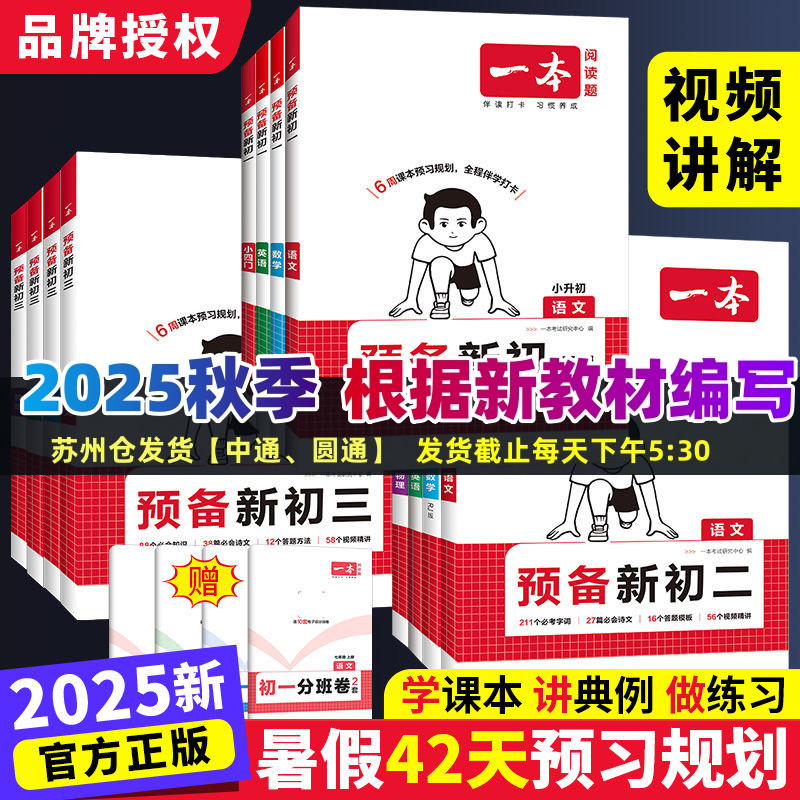 2025秋一本预备新初一初二小升初七年级语文数学英语八年级物理全国通用版方法技巧初中语数英基础知识盘点语数英自测练习题小升初