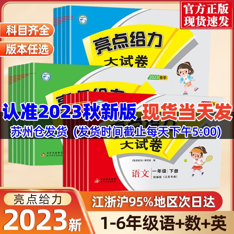2023秋季亮点给力大试卷语文数学英语一1二2三3年级四4五5六6年级上册+下册人教版苏教版译林版江苏通用亮点给力提优课时作业本高性价比高么？