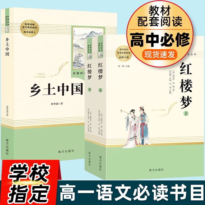 红楼梦+乡土中国套装2本 费孝通著 原著正版高中版完整版人教版 高一必读高中生名著书籍课外书无删减版南方出版社文学社科书