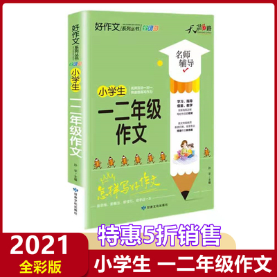 正版小学生一二年级作文全国版 名师辅导怎样写好作文快速提高写作能力天骄之路好作文系列丛书1年级2年级作文素材资料书全彩版