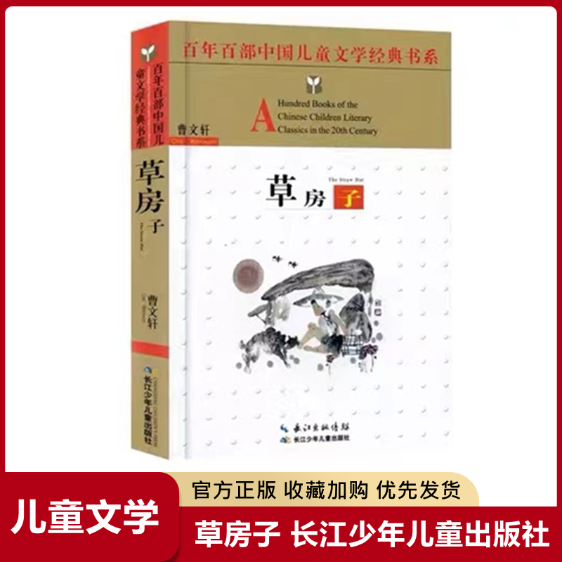 正版【草房子】曹文轩百年百部中国儿童文学经典6-12周岁青少年故事书四五六年级中小学生课外阅读书籍畅销长江少儿出版社