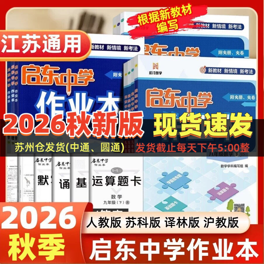 现货2026秋启东中学作业本语文数学英语物理化学七八九年级上下人教版苏教版译林789年级上教材同步同步基础巩固提优复习作业教辅