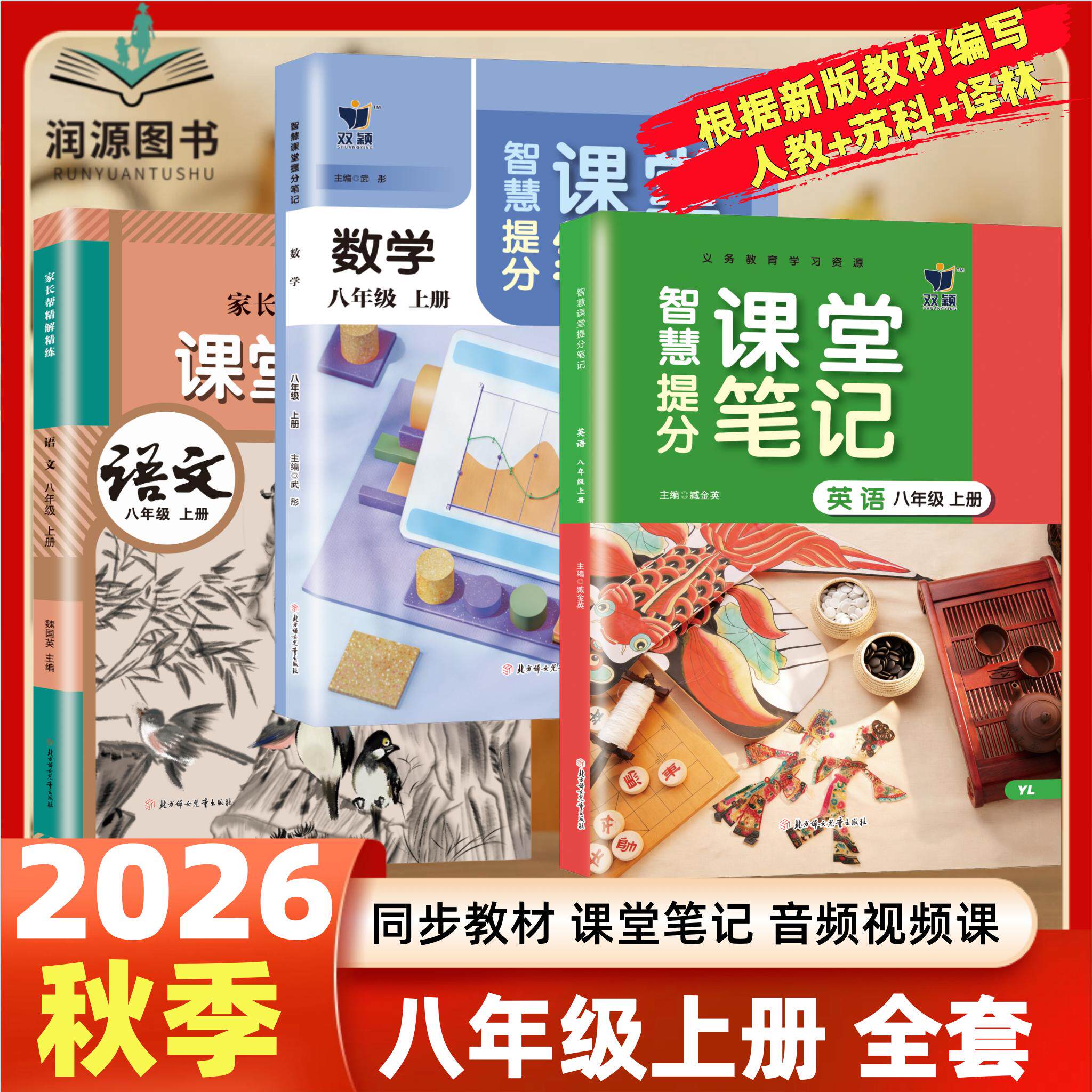江苏专用2026秋新版课堂笔记八年级上册配套语文数学英语苏教版课本全套教材书中学教材全解读随堂练习初二8年级预习教辅资料上册