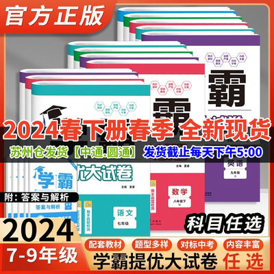 2024版学霸提优大试卷七八九年级