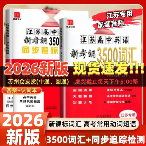 2026版江苏高中英语新考纲3500词汇+同步追踪检测江苏专用全国版高一至高三适用全国高中英语3500词必备同步考试记忆必背闪记速记