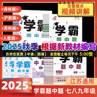 2025版学霸题中题七八九科目任选