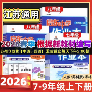 2026春启东中学作业本语文数学英语物理化学七八九年级上下人教版 译林789年级上教材同步同步基础巩固提优复习作业教辅练习 苏教版