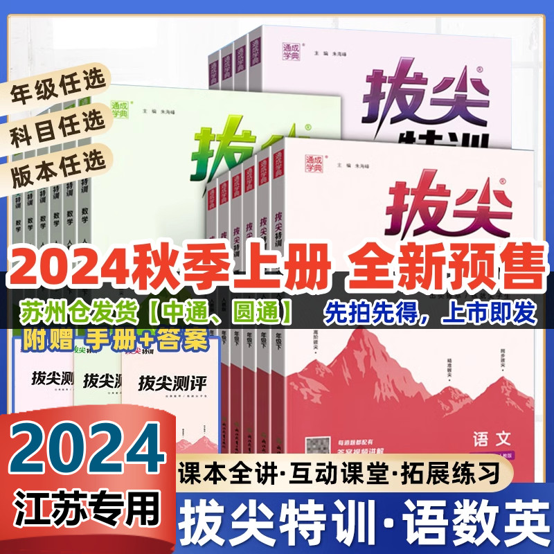 2024版小学拔尖特训语文数学英语