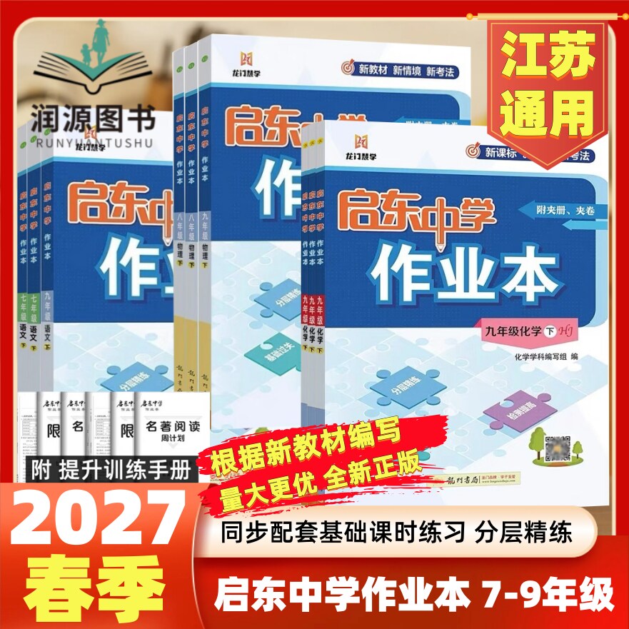 正版2027春启东中学作业本语文数学英语物理化学七八九年级上下人教版苏教版译林789年级上教材同步同步基础巩固提优复习作业教辅
