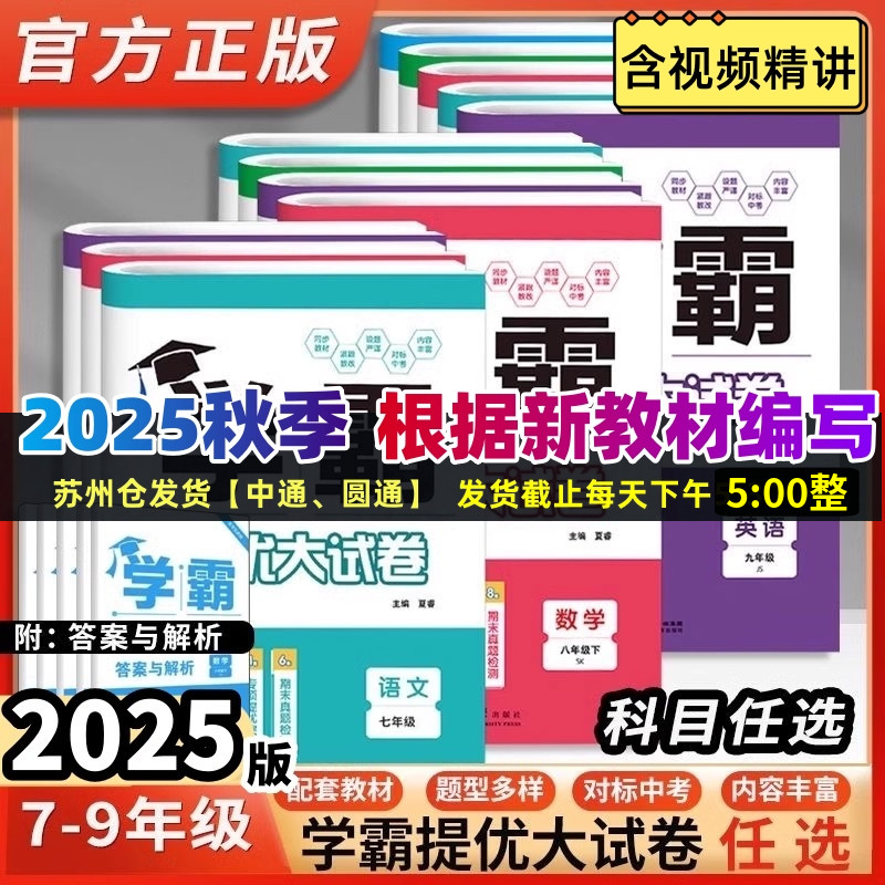 2025版学霸提优大试卷七八九年级