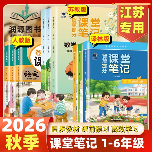 江苏专用2026秋小学课堂笔记语文数学英语一二三四五六年级上下册人教版苏教版译林版小学预习复习同步课本教科书教材讲解