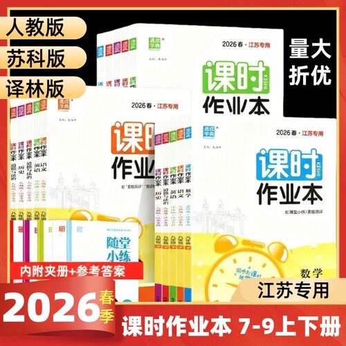 2026秋初中课时作业本数学物理语文英语化学七八年级上下册九年级苏科版苏教版译林版同步练习册单元期中期末测试卷江苏版专用