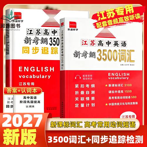 2027版江苏高中英语新考纲3500词汇+同步追踪检测江苏专用全国版高一至高三适用全国高中英语3500词必备同步考试记忆必背闪记速记