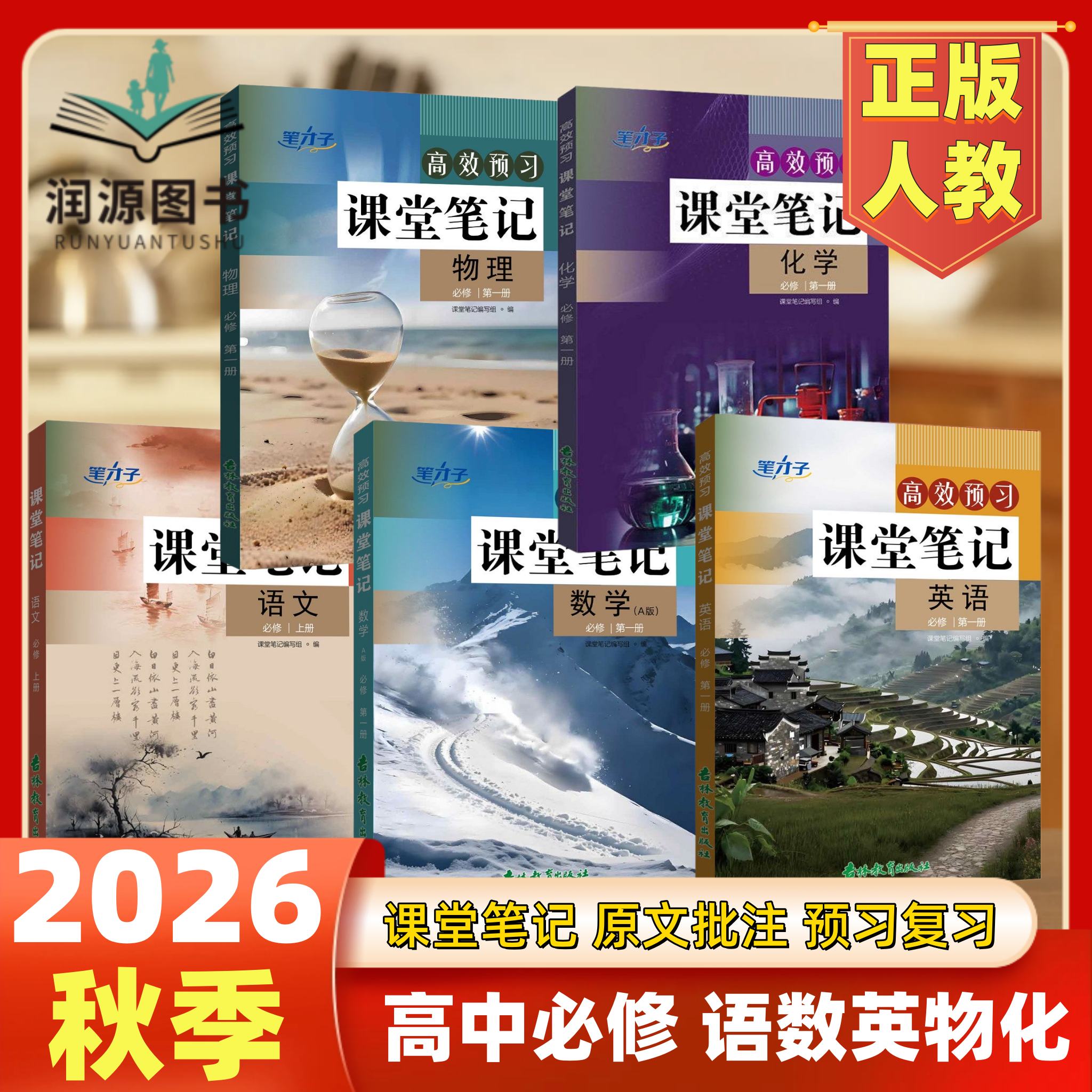 2026秋人教版高中课堂笔记语文数学英语物理化学生物必修一二人教RJ高一二必修上下册教材同步高中必修1必修2高中高效预习教辅资料