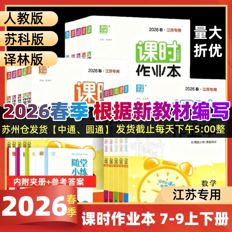 2026春课时作业本语文数学英语物理化学七八年级上下册九年级苏科版苏教版译林版同步练习册单元期中期末测试卷江苏版专用