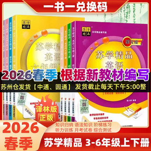 2026春苏学精品英语三四五六年级下册年级56年级上下册小升初译林版苏教版江苏通用含兑换码听力答案码苏教版3年级上4上5上6上下册