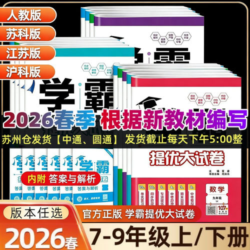 2026春学霸提优大试卷语文数学英语物理化学七八九年级上下全一册789年级译林江苏版苏教版同步专项训练期末模拟试卷测试卷