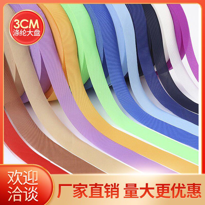 包边条辅料涤纶包边布大盘斜纹3cm宽坐垫窗帘包边布条衣服滚边条
